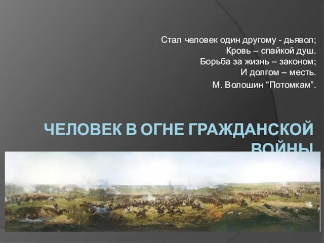 ЧЕЛОВЕК В ОГНЕ ГРАЖДАНСКОЙ ВОЙНЫ Стал человек один другому - дьявол; Кровь