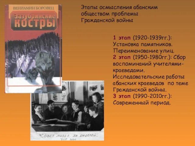 Этапы осмысления абанским обществом проблемы Гражданской войны 1 этап (1920-1939гг.): Установка памятников.