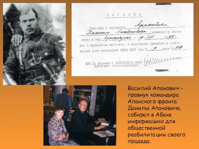 Василий Апанович – правнук командира Апанского фронта Данилы Апановича, собирал в Абане