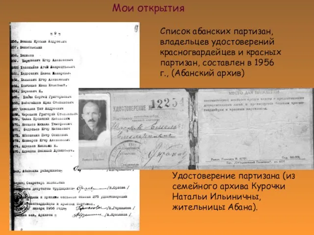 Список абанских партизан, владельцев удостоверений красногвардейцев и красных партизан, составлен в 1956