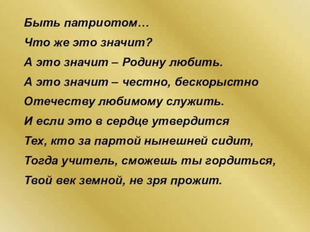 Быть патриотом… Что же это значит? А это значит – Родину любить.