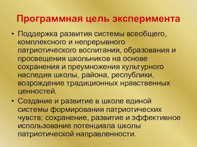 Программная цель эксперимента Поддержка развития системы всеобщего, комплексного и непрерывного патриотического воспитания,