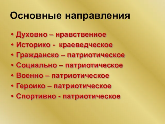 Основные направления Духовно – нравственное Историко - краеведческое Гражданско – патриотическое Социально