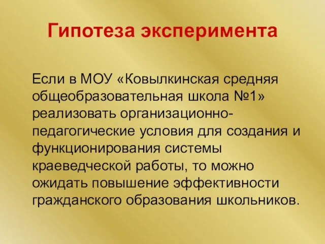 Гипотеза эксперимента Если в МОУ «Ковылкинская средняя общеобразовательная школа №1» реализовать организационно-педагогические