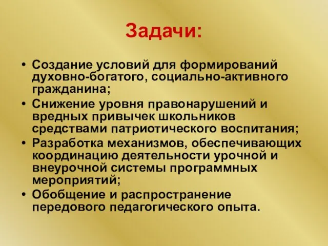 Задачи: Создание условий для формирований духовно-богатого, социально-активного гражданина; Снижение уровня правонарушений и