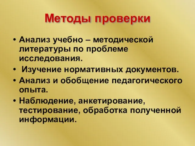 Методы проверки Анализ учебно – методической литературы по проблеме исследования. Изучение нормативных