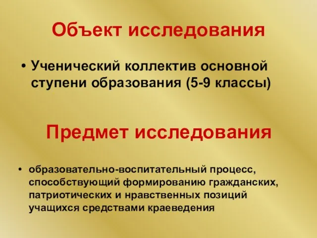 Объект исследования Ученический коллектив основной ступени образования (5-9 классы) Предмет исследования образовательно-воспитательный