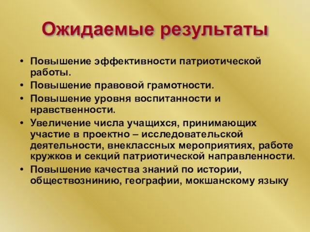 Ожидаемые результаты Повышение эффективности патриотической работы. Повышение правовой грамотности. Повышение уровня воспитанности