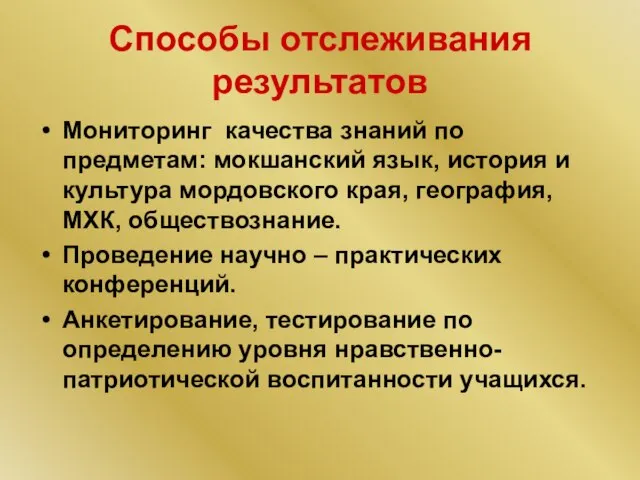 Способы отслеживания результатов Мониторинг качества знаний по предметам: мокшанский язык, история и