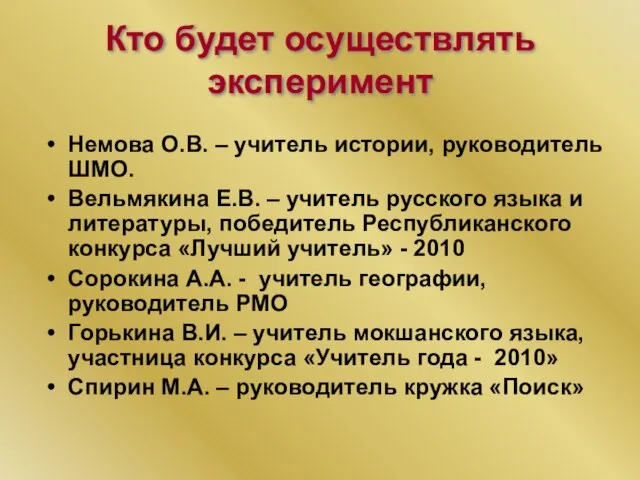 Кто будет осуществлять эксперимент Немова О.В. – учитель истории, руководитель ШМО. Вельмякина