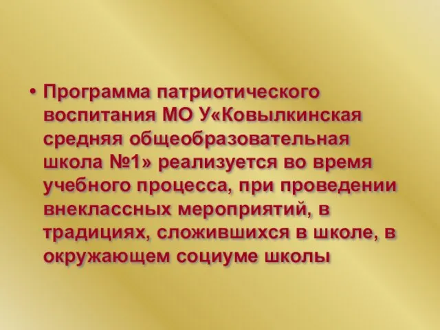 Программа патриотического воспитания МО У«Ковылкинская средняя общеобразовательная школа №1» реализуется во время