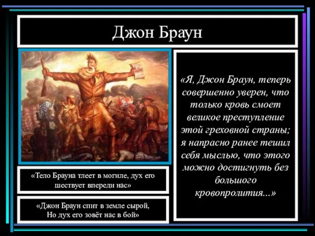 Джон Браун «Я, Джон Браун, теперь совершенно уверен, что только кровь смоет