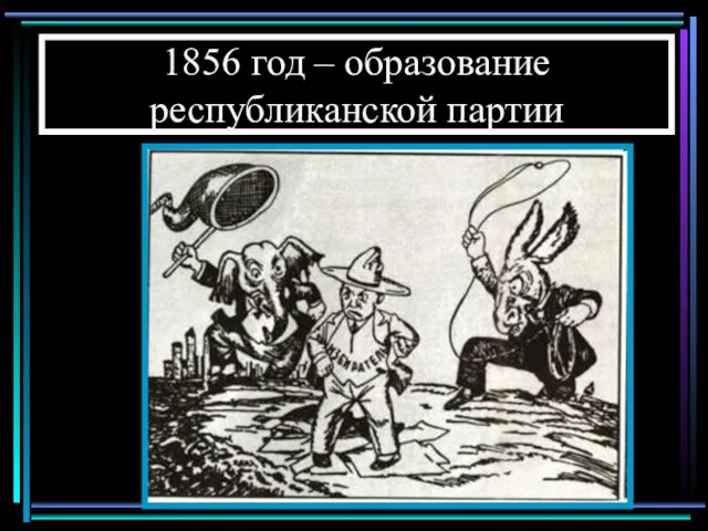 1856 год – образование республиканской партии