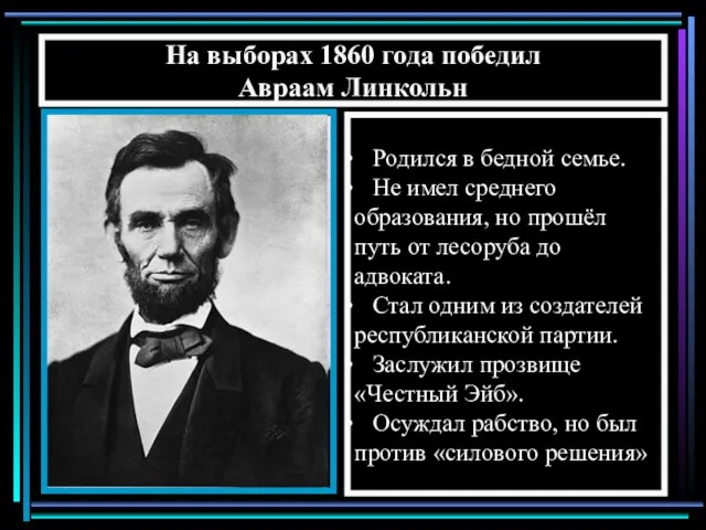 На выборах 1860 года победил Авраам Линкольн Родился в бедной семье. Не