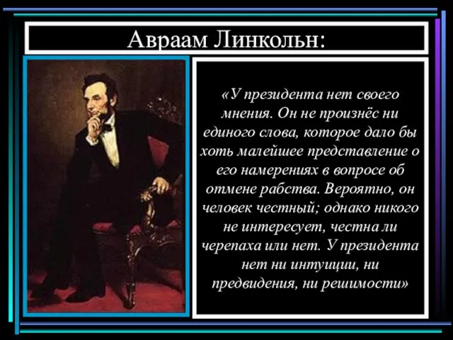 Авраам Линкольн: «Моя высшая цель в этой борьбе – это спасение Союза,