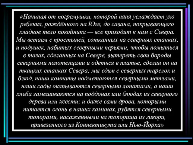 «Начиная от погремушки, которой няня услаждает ухо ребенка, рождённого на Юге, до