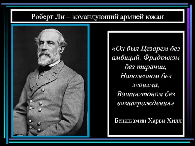 Роберт Ли – командующий армией южан «Он был Цезарем без амбиций, Фридрихом