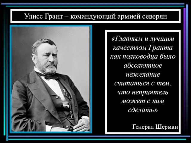 Улисс Грант – командующий армией северян «Главным и лучшим качеством Гранта как