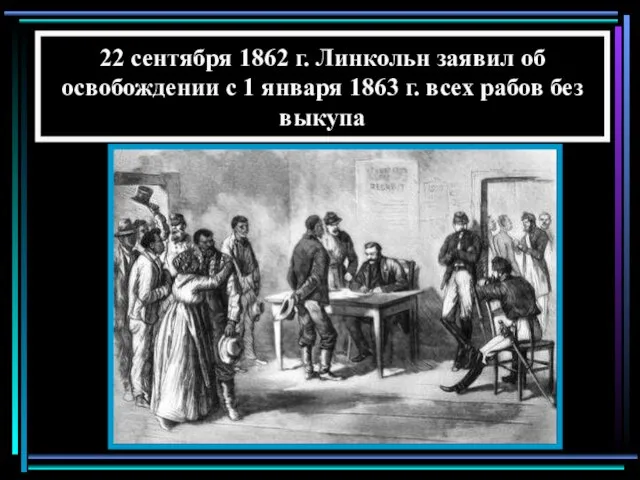 22 сентября 1862 г. Линкольн заявил об освобождении с 1 января 1863