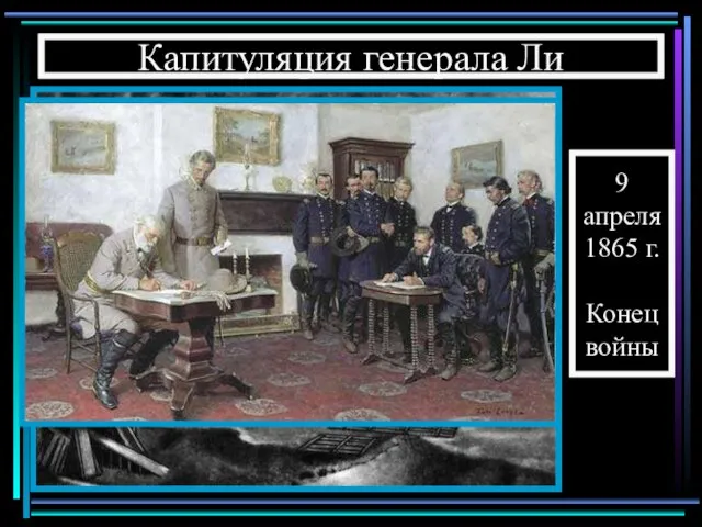 Пожар Ричмонда 9 апреля 1865 г. Конец войны Капитуляция генерала Ли