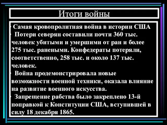 Итоги войны Самая кровопролитная война в истории США Потери северян составили почти