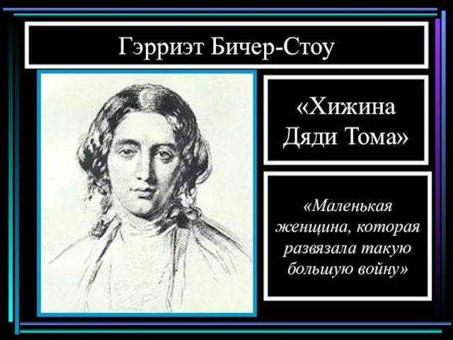 Гэрриэт Бичер-Стоу «Маленькая женщина, которая развязала такую большую войну» «Хижина Дяди Тома»