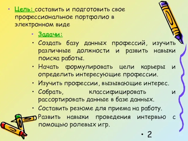 Цель: составить и подготовить свое профессиональное портфолио в электронном виде Задачи: Создать