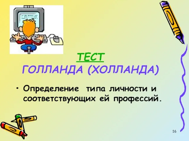 ТЕСТ ГОЛЛАНДА (ХОЛЛАНДА) Определение типа личности и соответствующих ей профессий.