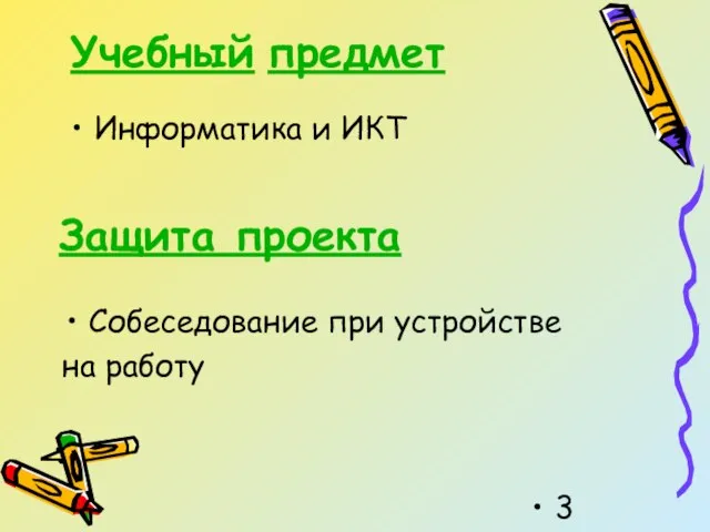 Учебный предмет Информатика и ИКТ Защита проекта Собеседование при устройстве на работу