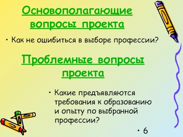 Основополагающие вопросы проекта Как не ошибиться в выборе профессии? Проблемные вопросы проекта