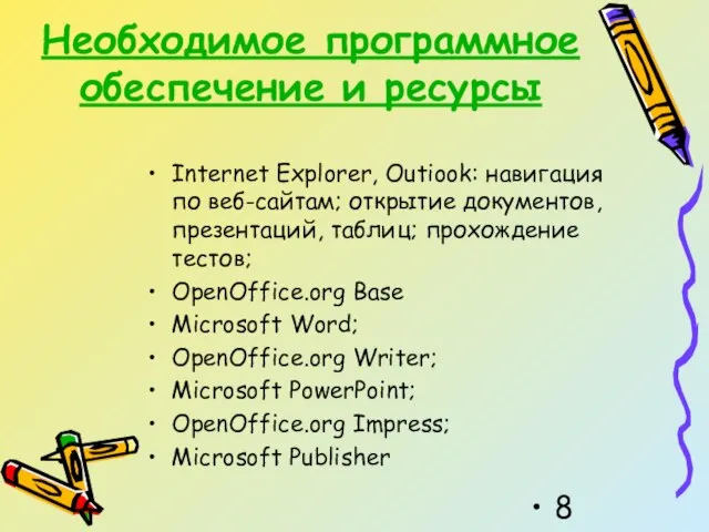 Необходимое программное обеспечение и ресурсы Internet Explorer, Outiook: навигация по веб-сайтам; открытие