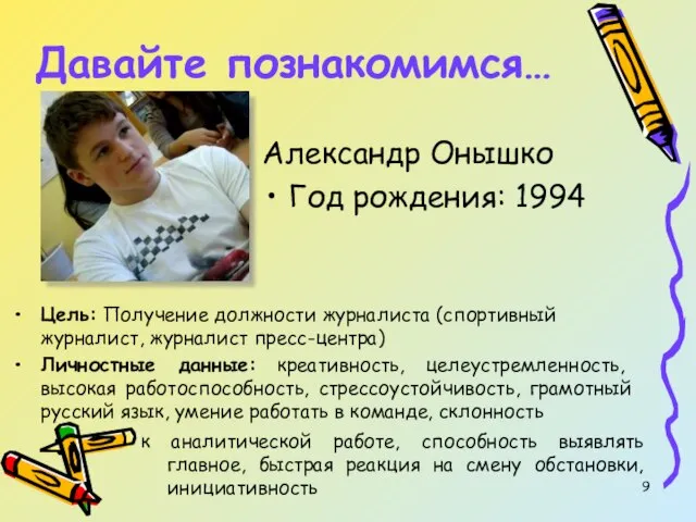 Давайте познакомимся… Александр Онышко Год рождения: 1994 Цель: Получение должности журналиста (спортивный