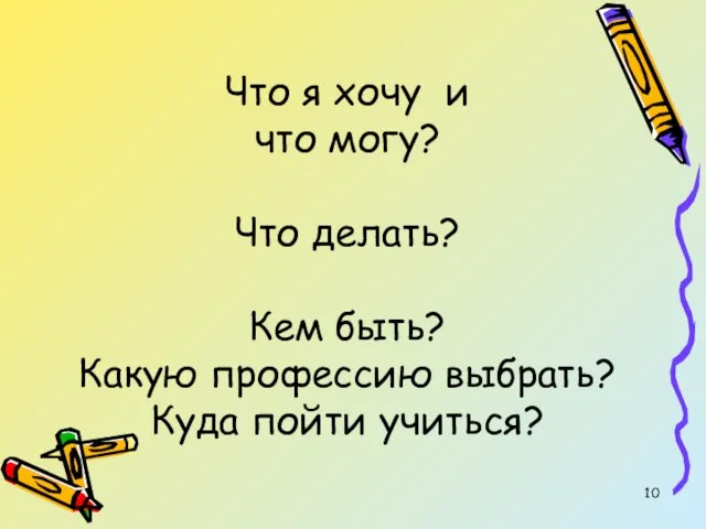 Что я хочу и что могу? Что делать? Кем быть? Какую профессию выбрать? Куда пойти учиться?