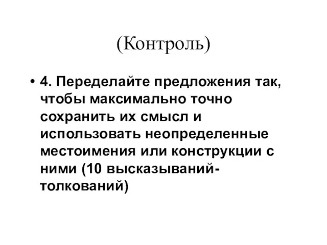 (Контроль) 4. Переделайте предложения так, чтобы максимально точно сохранить их смысл и