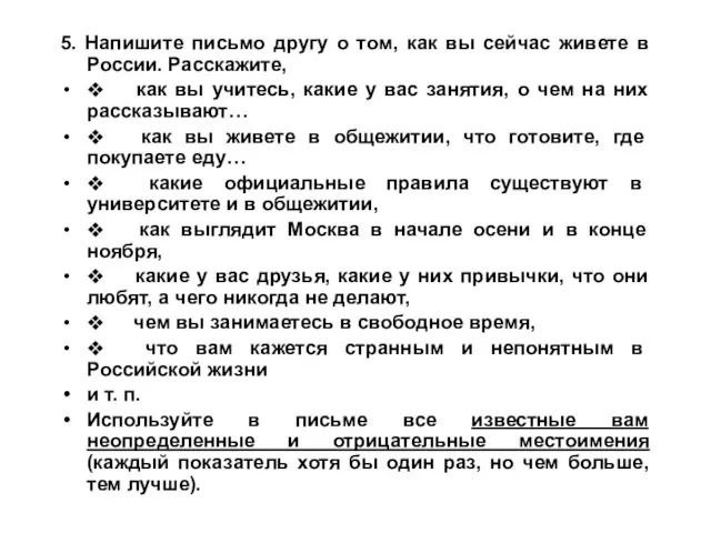 5. Напишите письмо другу о том, как вы сейчас живете в России.