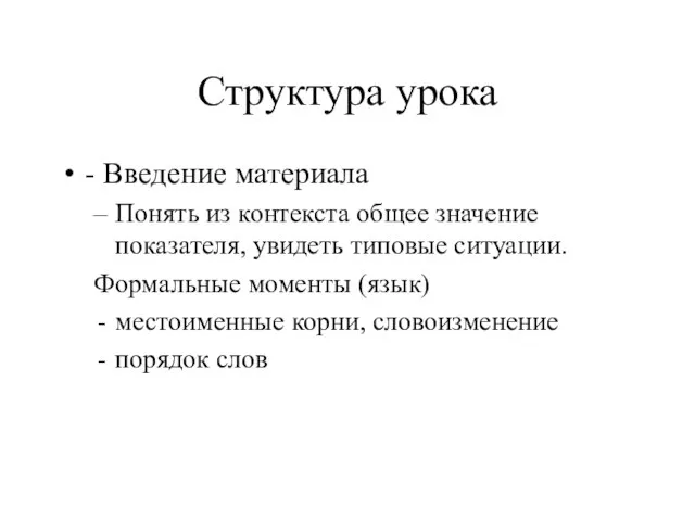 Структура урока - Введение материала Понять из контекста общее значение показателя, увидеть