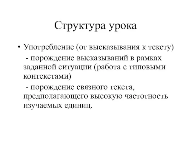 Структура урока Употребление (от высказывания к тексту) - порождение высказываний в рамках