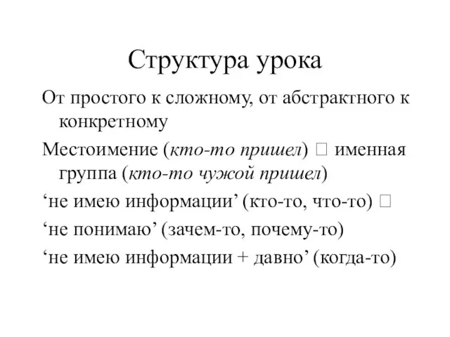 Структура урока От простого к сложному, от абстрактного к конкретному Местоимение (кто-то