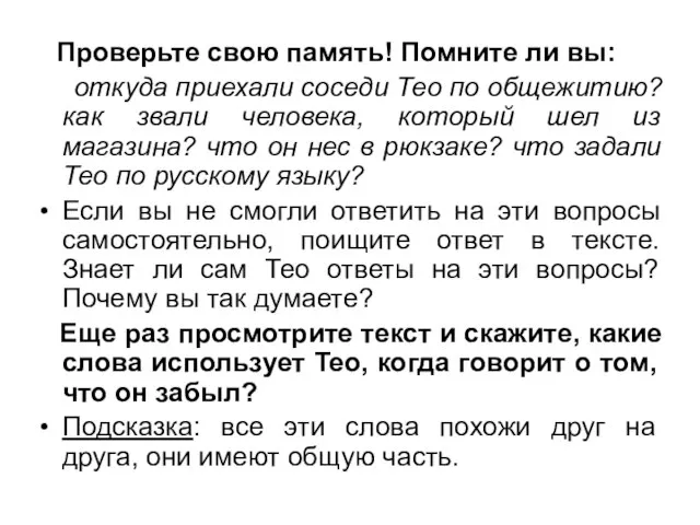 Проверьте свою память! Помните ли вы: откуда приехали соседи Тео по общежитию?