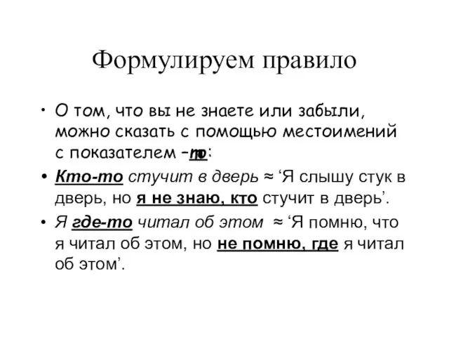 Формулируем правило О том, что вы не знаете или забыли, можно сказать