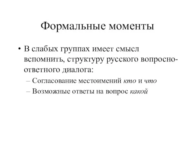 Формальные моменты В слабых группах имеет смысл вспомнить, структуру русского вопросно-ответного диалога: