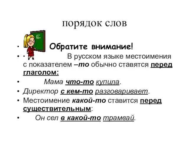 порядок слов Обратите внимание! ∙ В русском языке местоимения с показателем –то