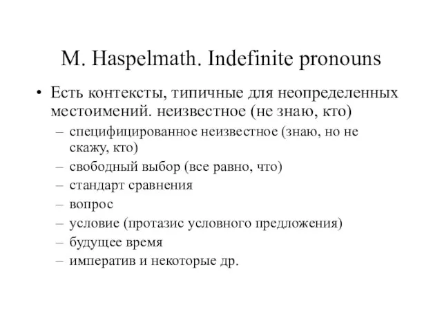 M. Haspelmath. Indefinite pronouns Есть контексты, типичные для неопределенных местоимений. неизвестное (не