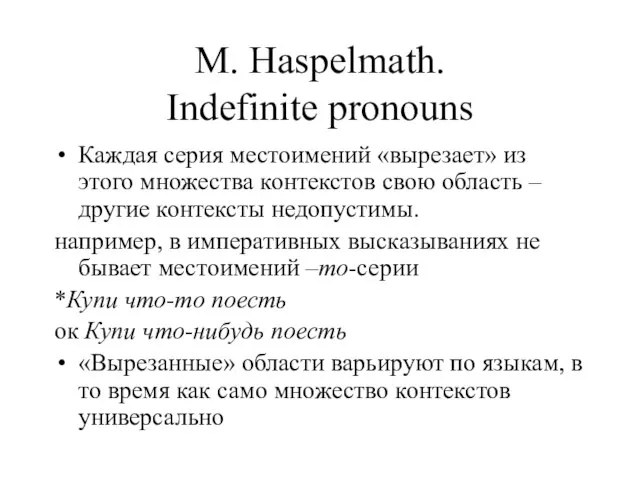 M. Haspelmath. Indefinite pronouns Каждая серия местоимений «вырезает» из этого множества контекстов