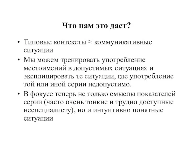 Что нам это дает? Типовые контексты ≈ коммуникативные ситуации Мы можем тренировать