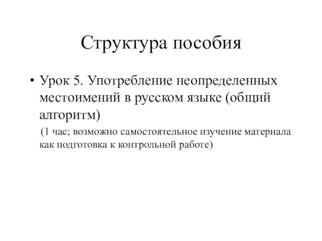 Структура пособия Урок 5. Употребление неопределенных местоимений в русском языке (общий алгоритм)