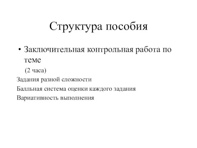 Структура пособия Заключительная контрольная работа по теме (2 часа) Задания разной сложности