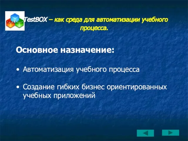 ТеstBOX – как среда для автоматизации учебного процесса. Основное назначение: Автоматизация учебного