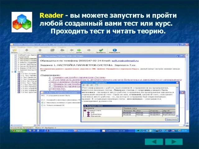 Reader - вы можете запустить и пройти любой созданный вами тест или