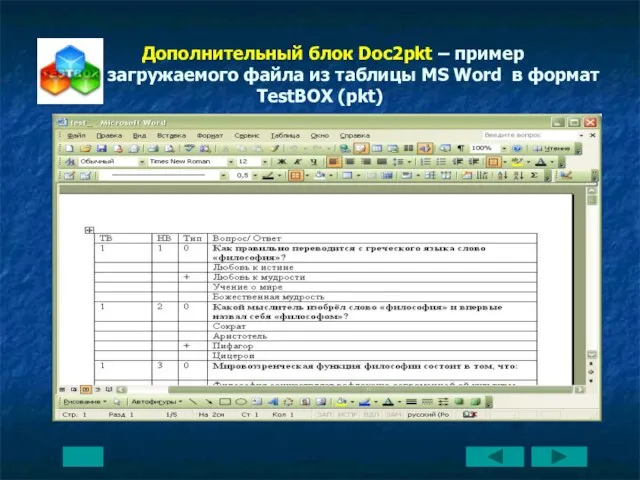 Дополнительный блок Doc2pkt – пример загружаемого файла из таблицы MS Word в формат TestBOX (pkt)